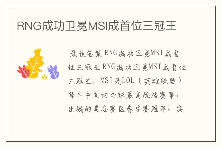 RNG成功卫冕MSI成首位三冠王