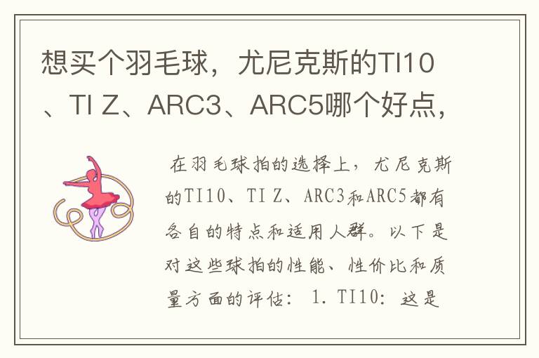 想买个羽毛球，尤尼克斯的TI10、TI Z、ARC3、ARC5哪个好点，性价比个质量，性能方面麻烦