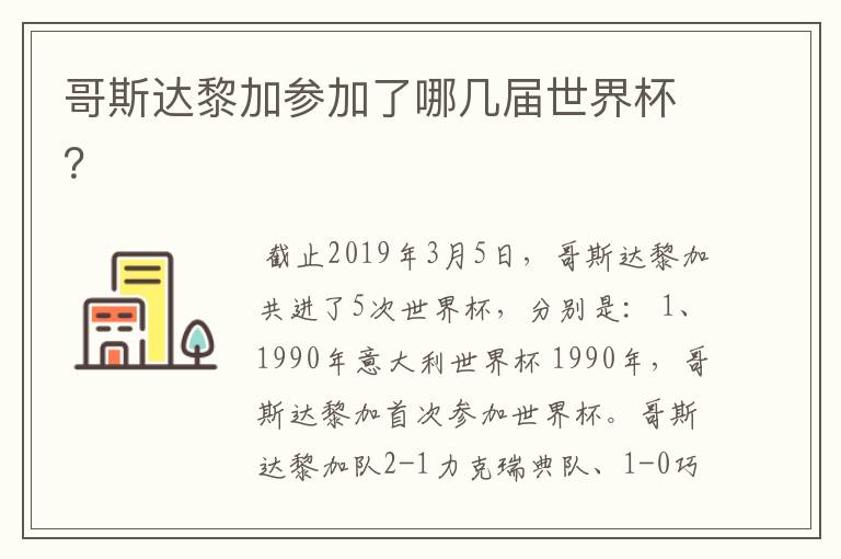 哥斯达黎加参加了哪几届世界杯？