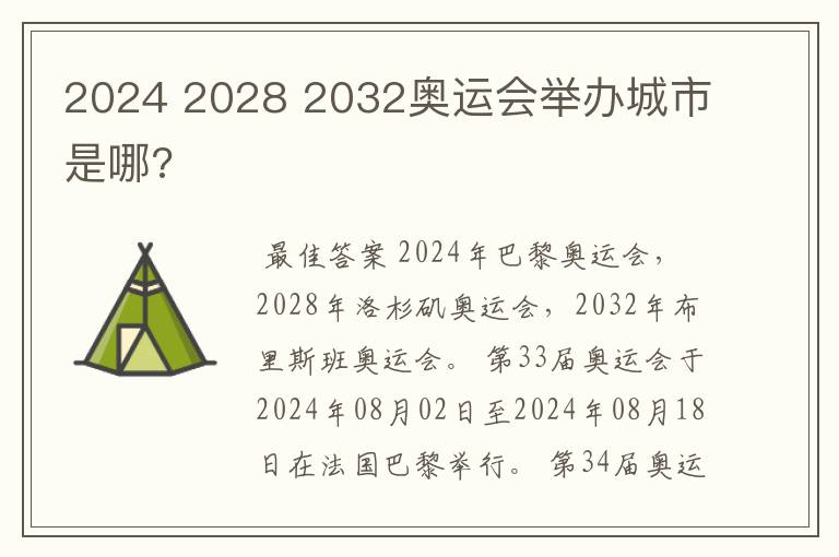 2024 2028 2032奥运会举办城市是哪?