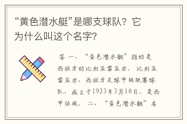 “黄色潜水艇”是哪支球队？它为什么叫这个名字？