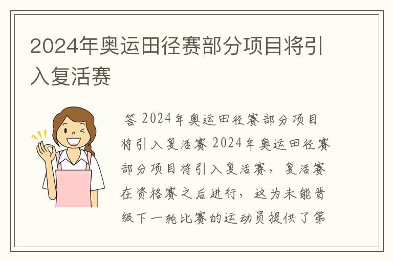 2024年奥运田径赛部分项目将引入复活赛