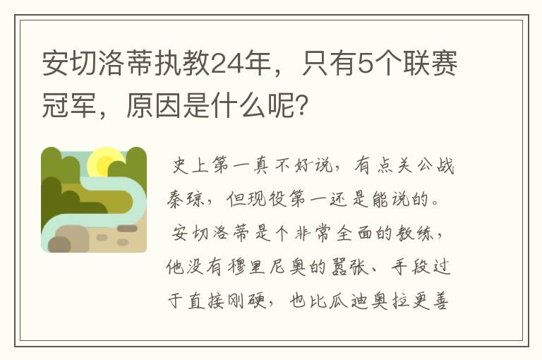 安切洛蒂执教24年，只有5个联赛冠军，原因是什么呢？