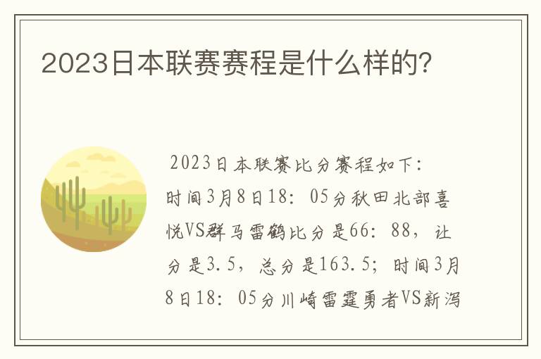 2023日本联赛赛程是什么样的？