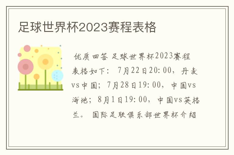 足球世界杯2023赛程表格