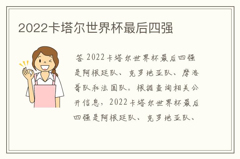 2022卡塔尔世界杯最后四强