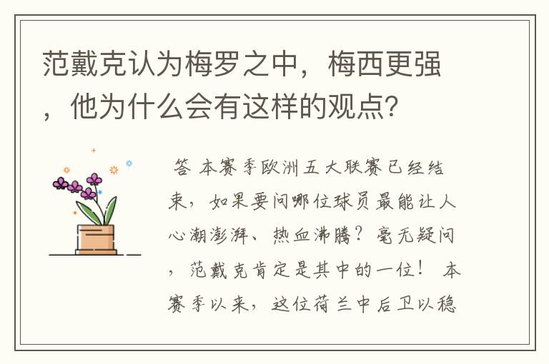 范戴克认为梅罗之中，梅西更强，他为什么会有这样的观点？