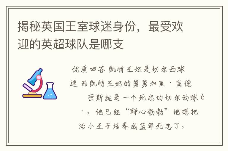 揭秘英国王室球迷身份，最受欢迎的英超球队是哪支