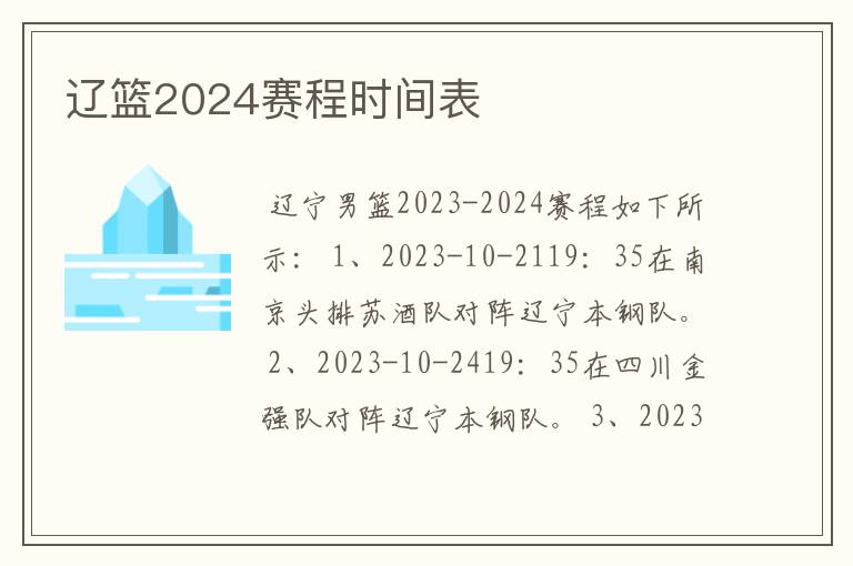 辽篮2024赛程时间表