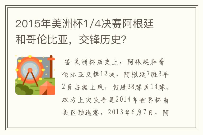 2015年美洲杯1/4决赛阿根廷和哥伦比亚，交锋历史？