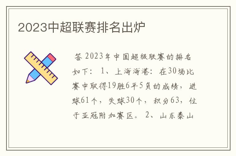 2023中超联赛排名出炉