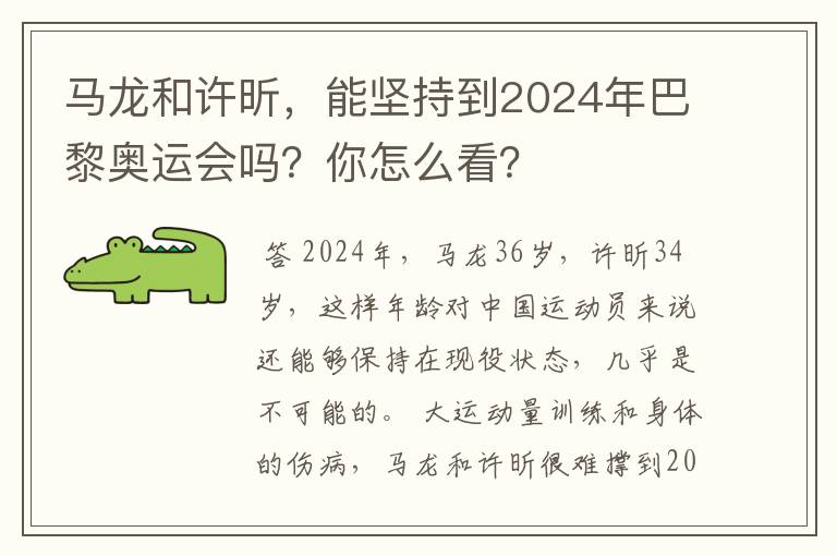 马龙和许昕，能坚持到2024年巴黎奥运会吗？你怎么看？