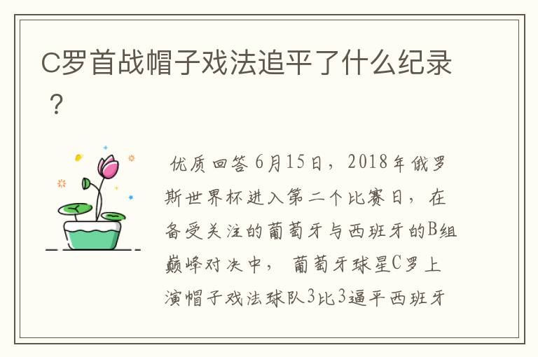 C罗首战帽子戏法追平了什么纪录 ？