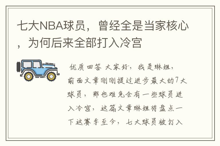 七大NBA球员，曾经全是当家核心，为何后来全部打入冷宫