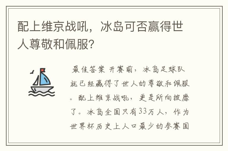 配上维京战吼，冰岛可否赢得世人尊敬和佩服？