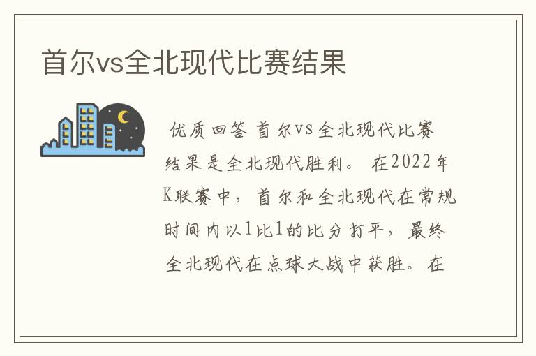 首尔vs全北现代比赛结果