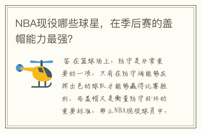 NBA现役哪些球星，在季后赛的盖帽能力最强？