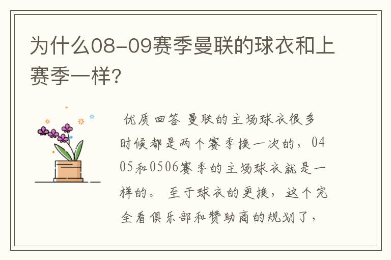 为什么08-09赛季曼联的球衣和上赛季一样?