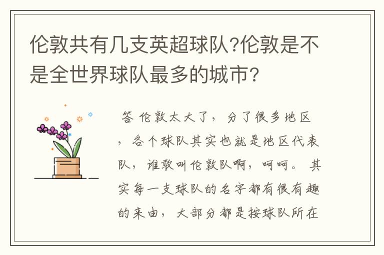 伦敦共有几支英超球队?伦敦是不是全世界球队最多的城市?