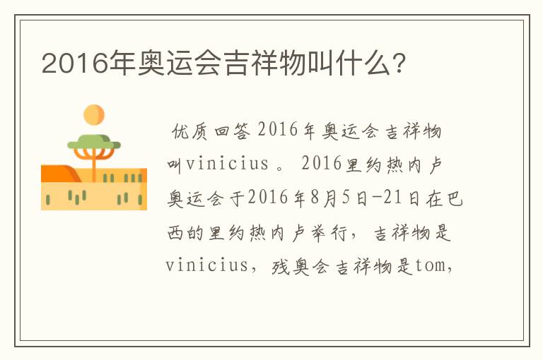 2016年奥运会吉祥物叫什么?