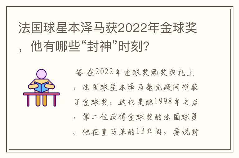 法国球星本泽马获2022年金球奖，他有哪些“封神”时刻？