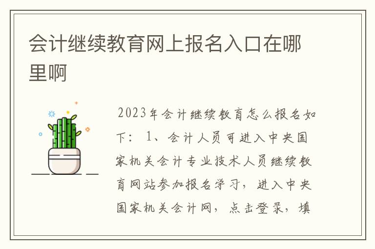 会计继续教育网上报名入口在哪里啊