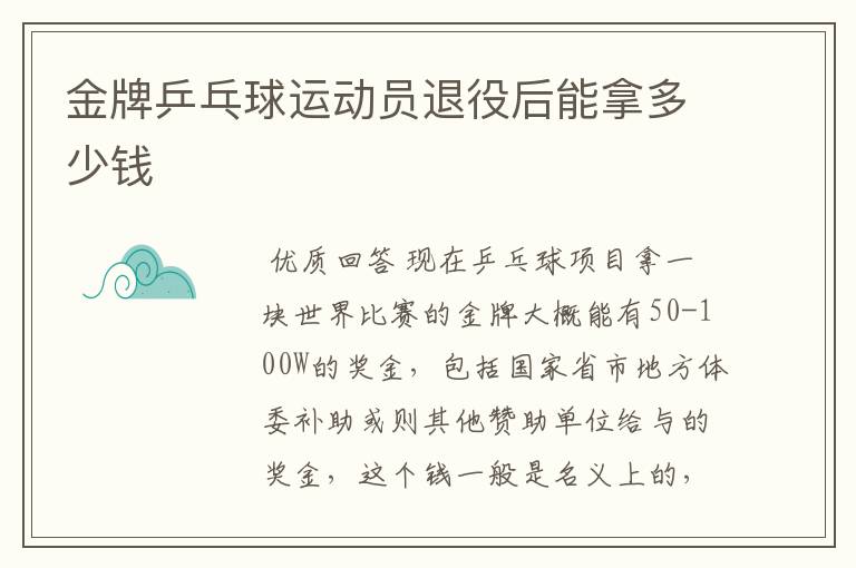 金牌乒乓球运动员退役后能拿多少钱