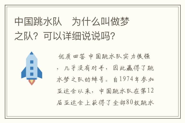 中国跳水队​为什么叫做梦之队？可以详细说说吗？