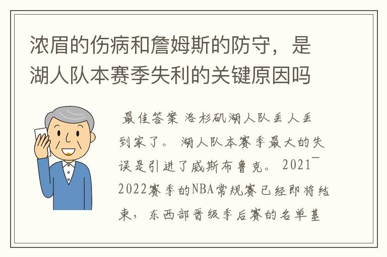 浓眉的伤病和詹姆斯的防守，是湖人队本赛季失利的关键原因吗？