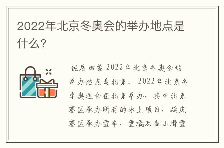 2022年北京冬奥会的举办地点是什么?