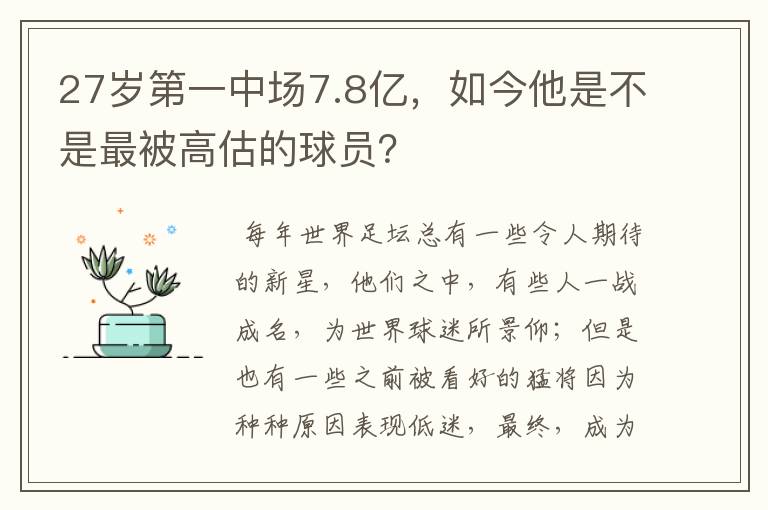 27岁第一中场7.8亿，如今他是不是最被高估的球员？