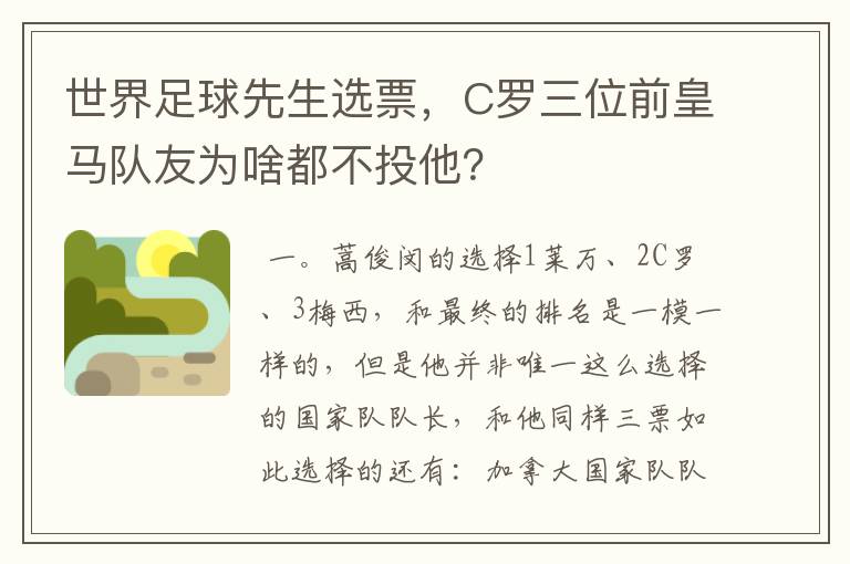 世界足球先生选票，C罗三位前皇马队友为啥都不投他？