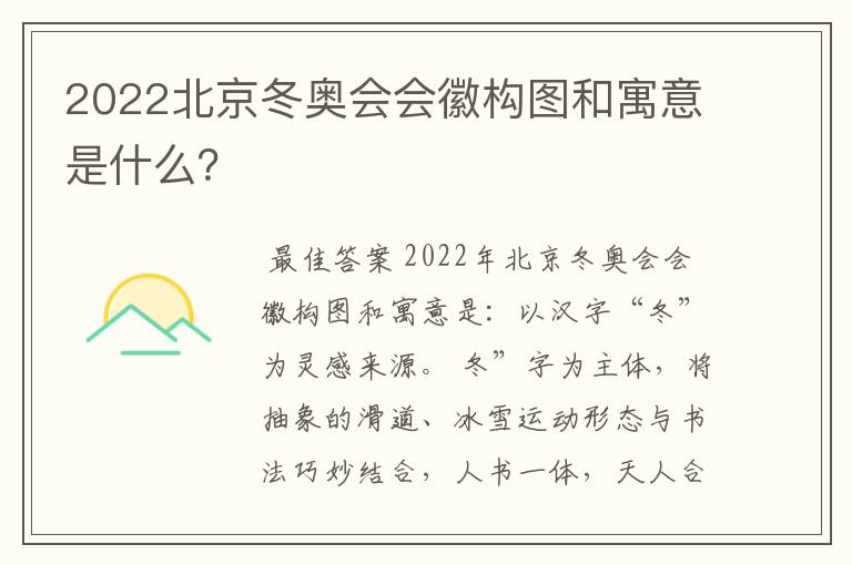 2022北京冬奥会会徽构图和寓意是什么？