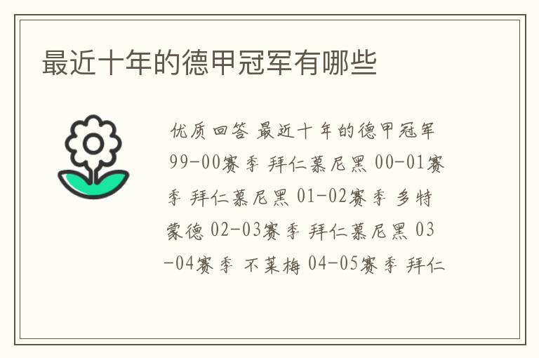 最近十年的德甲冠军有哪些
