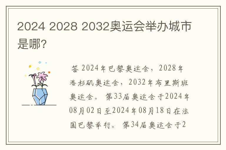 2024 2028 2032奥运会举办城市是哪?