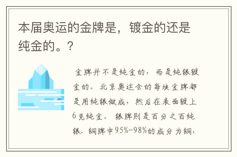 本届奥运的金牌是，镀金的还是纯金的。？