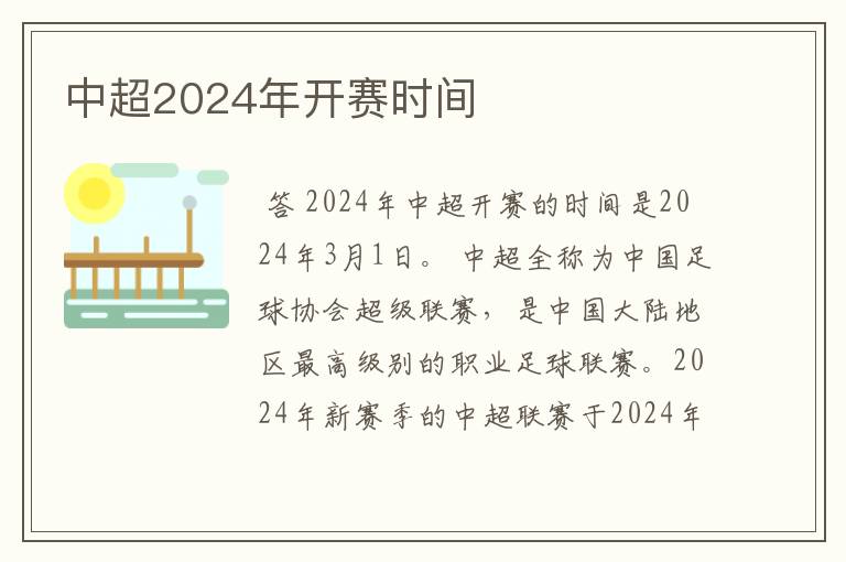 中超2024年开赛时间