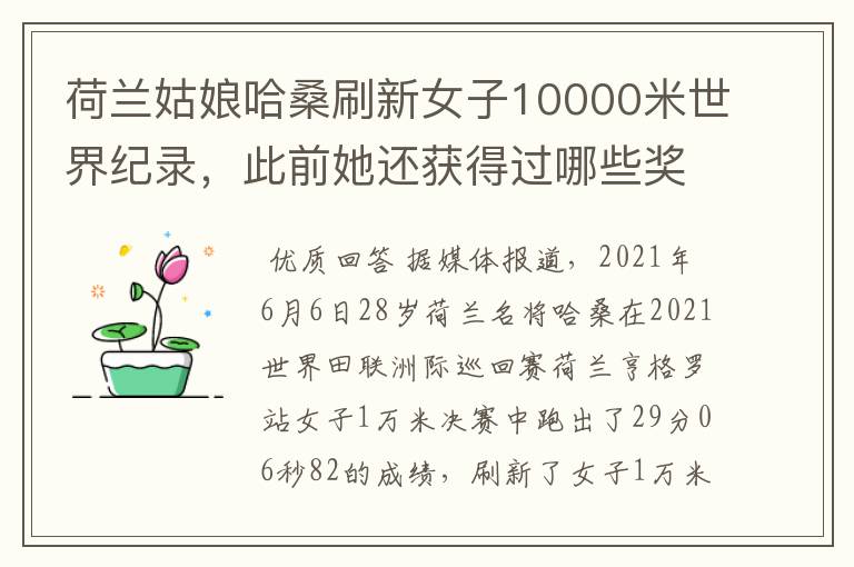 荷兰姑娘哈桑刷新女子10000米世界纪录，此前她还获得过哪些奖项？