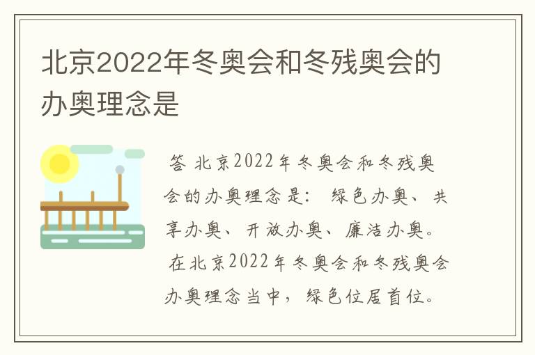 北京2022年冬奥会和冬残奥会的办奥理念是