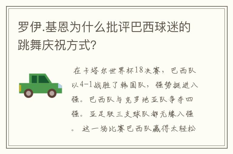 罗伊.基恩为什么批评巴西球迷的跳舞庆祝方式？