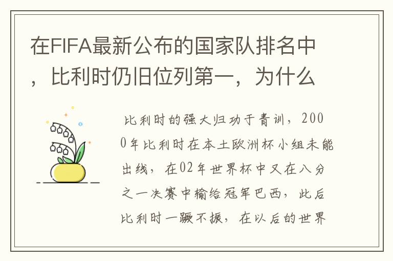 在FIFA最新公布的国家队排名中，比利时仍旧位列第一，为什么比利时国家队如此强大？