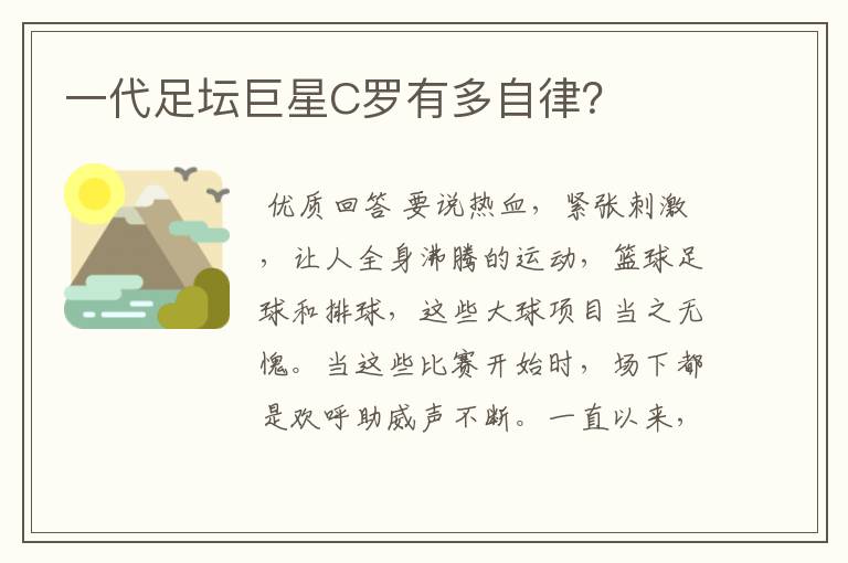 一代足坛巨星C罗有多自律？