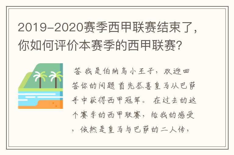 2019-2020赛季西甲联赛结束了，你如何评价本赛季的西甲联赛？