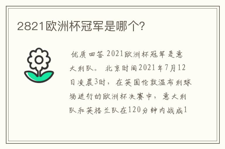 2821欧洲杯冠军是哪个?