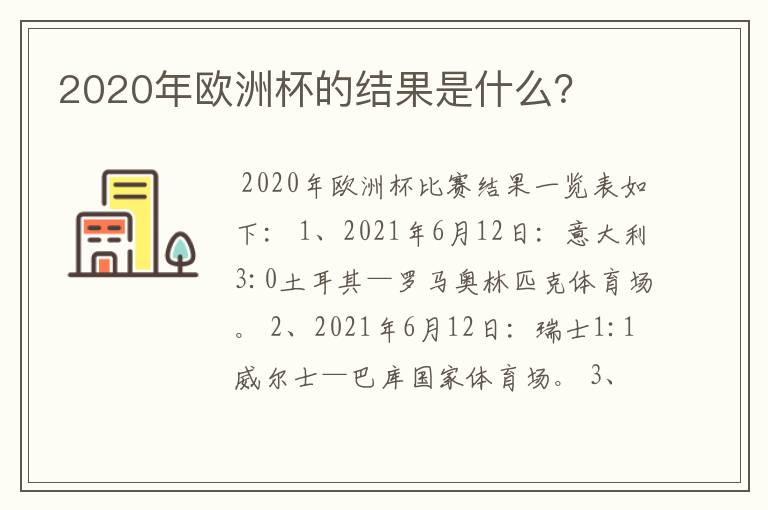 2020年欧洲杯的结果是什么？