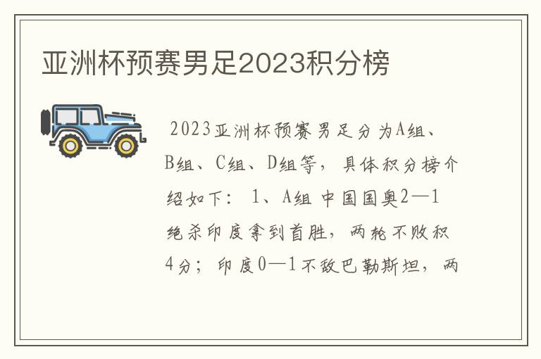 亚洲杯预赛男足2023积分榜