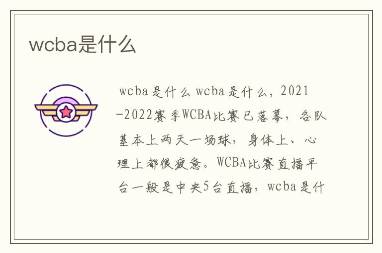 wcba是什么