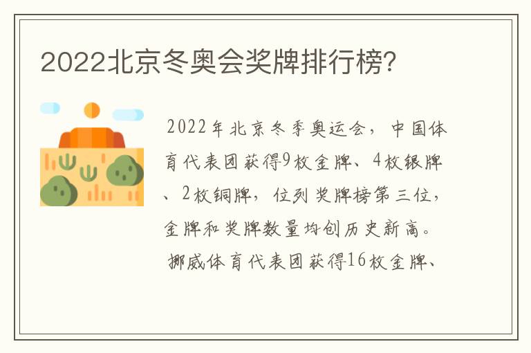 2022北京冬奥会奖牌排行榜？