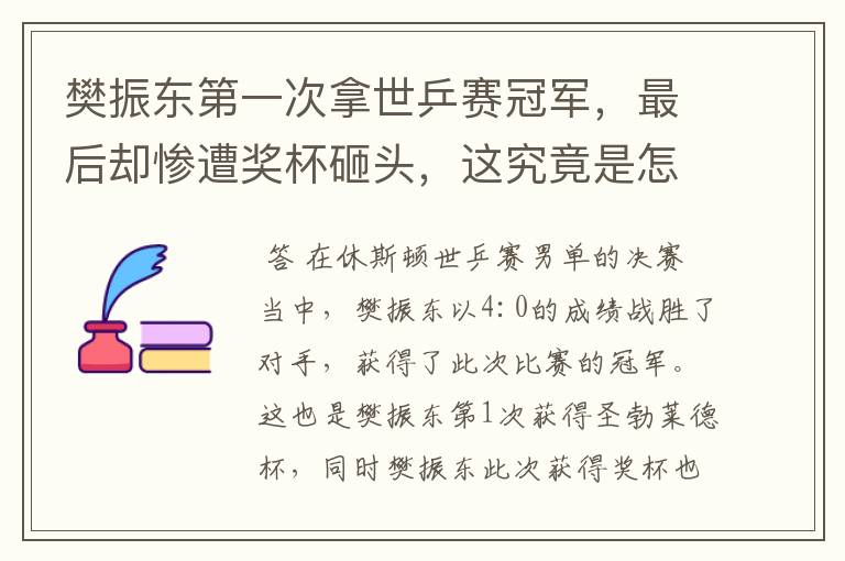 樊振东第一次拿世乒赛冠军，最后却惨遭奖杯砸头，这究竟是怎么回事？