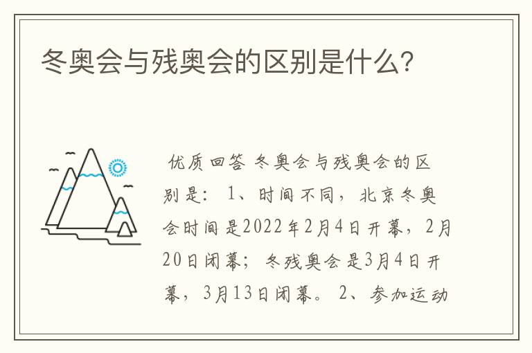 冬奥会与残奥会的区别是什么？